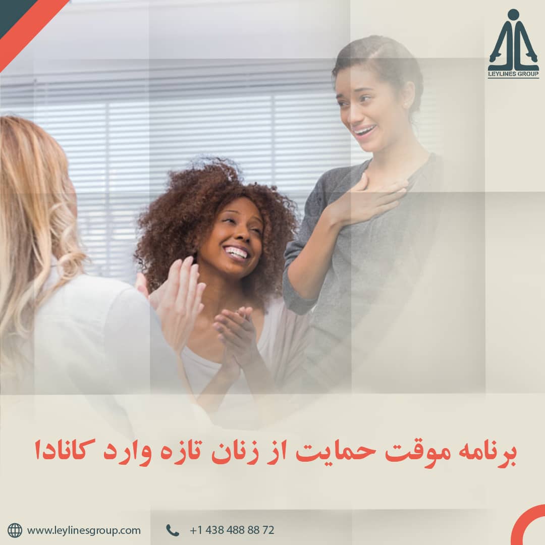 برنامه موقت حمایت از زنان تازه وارد کانادا